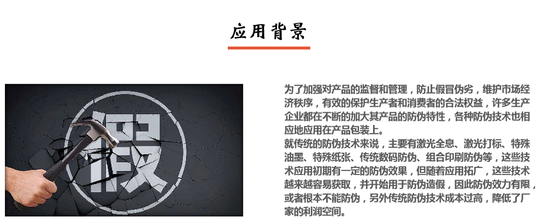 产品防伪追溯溯源系统应用背景