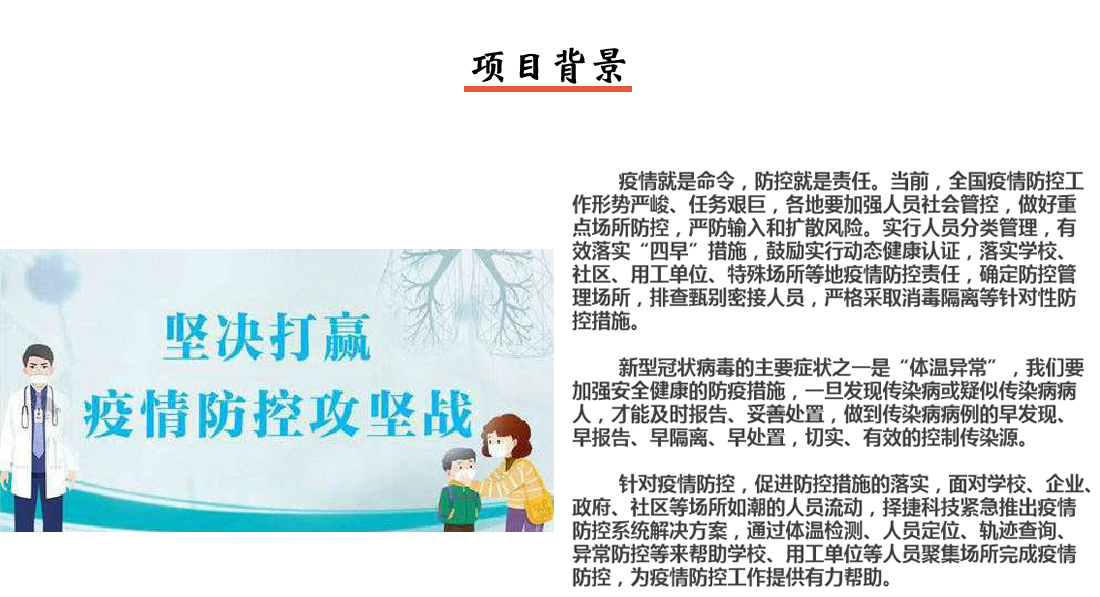 疫情防控系统项目背景