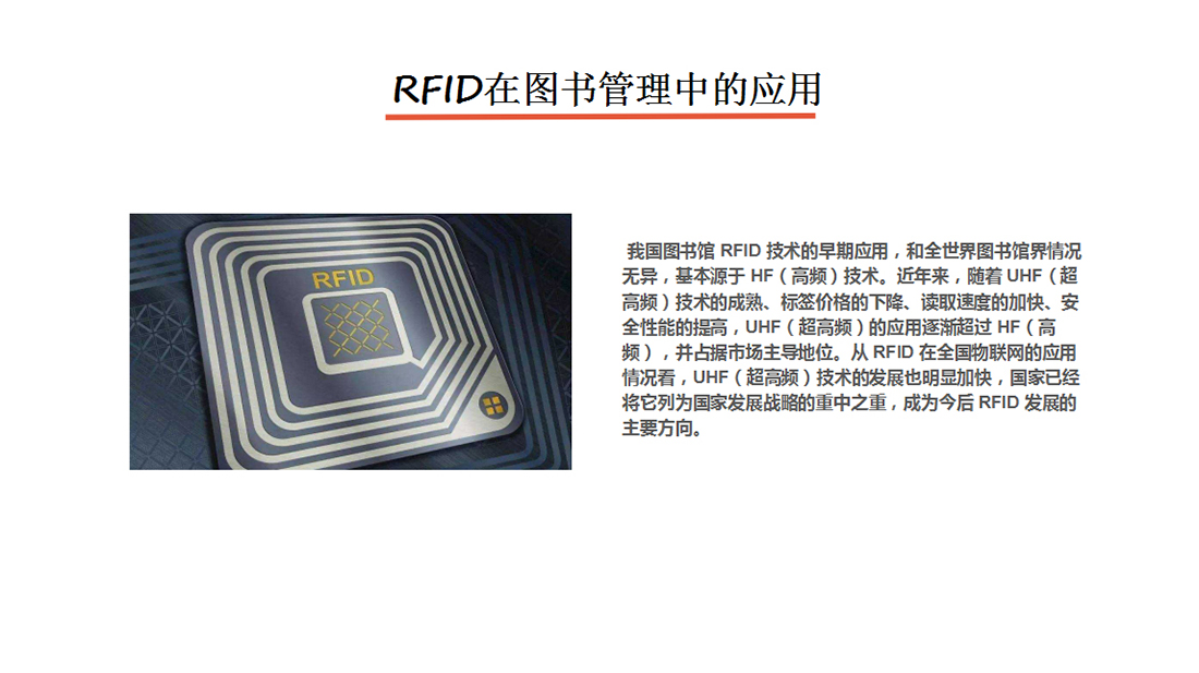 RFID在图书管理中的应用图