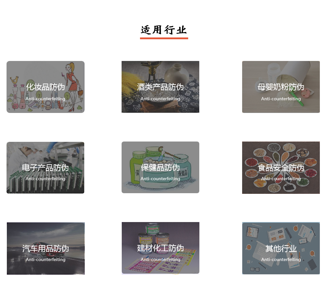 产品防伪追溯溯源系统适用行业
