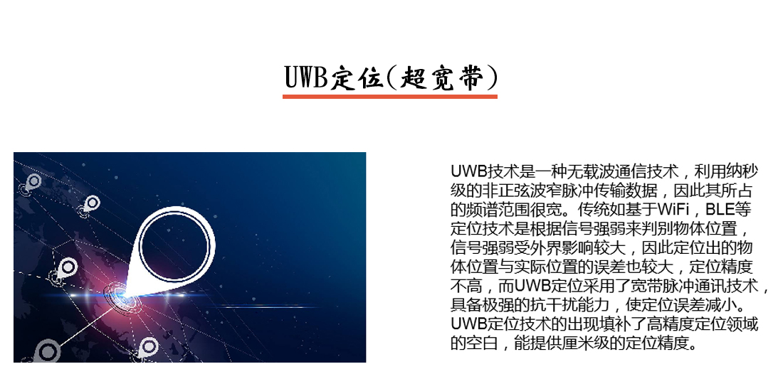 人员定位系统UWB定位（超宽带）介绍
